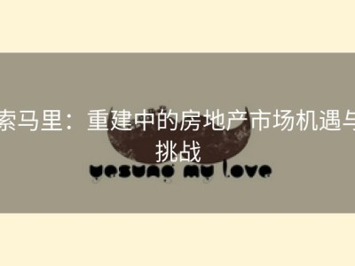 索马里：重建中的房地产市场机遇与挑战