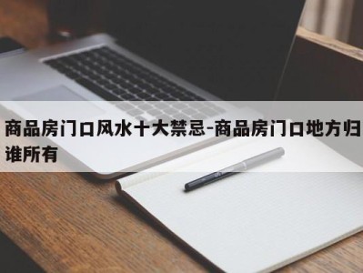商品房门口风水十大禁忌-商品房门口地方归谁所有
