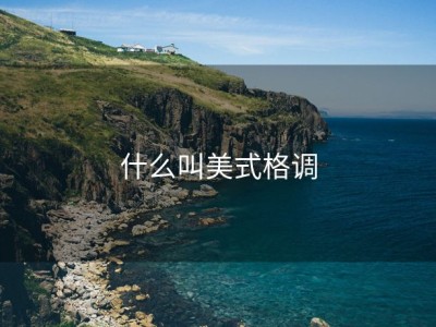 什么叫美式格调