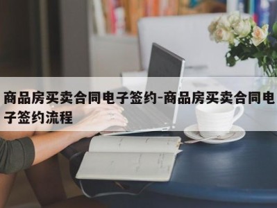 商品房买卖合同电子签约-商品房买卖合同电子签约流程