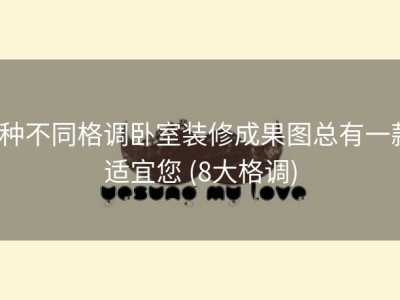 8种不同格调卧室装修成果图总有一款适宜您 (8大格调)