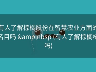 有人了解棕榈股份在智慧农业方面的名目吗 &nbsp (有人了解棕榈树吗)