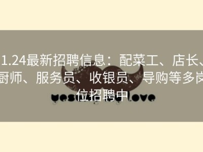 1.24最新招聘信息：配菜工、店长、厨师、服务员、收银员、导购等多岗位招聘中