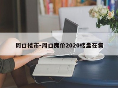 周口楼市-周口房价2020楼盘在售