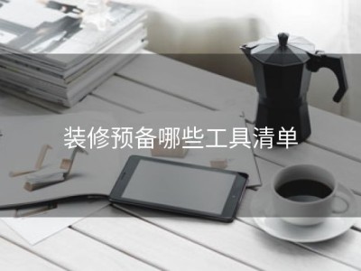 装修预备哪些工具清单