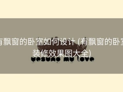 有飘窗的卧室如何设计 (有飘窗的卧室装修效果图大全)