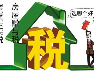 房产交易税,税率、计算方法及注意事项