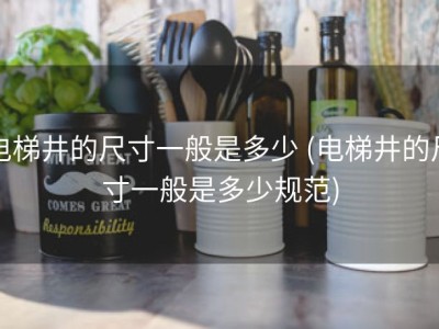 电梯井的尺寸一般是多少 (电梯井的尺寸一般是多少规范)