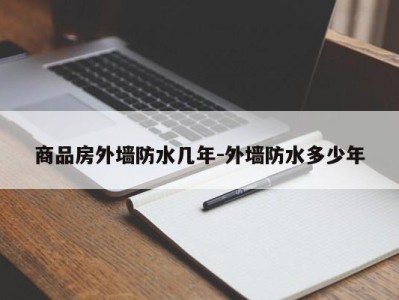 商品房外墙防水几年-外墙防水多少年