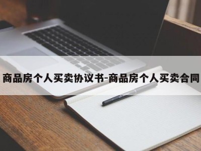 商品房个人买卖协议书-商品房个人买卖合同