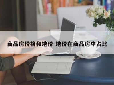 商品房价格和地价-地价在商品房中占比