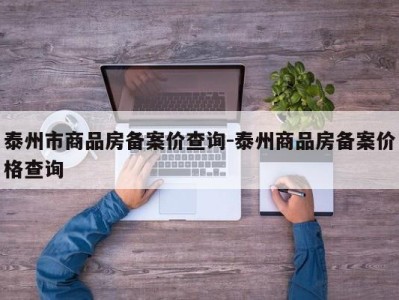泰州市商品房备案价查询-泰州商品房备案价格查询