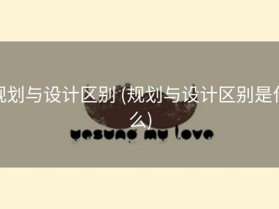 规划与设计区别 (规划与设计区别是什么)
