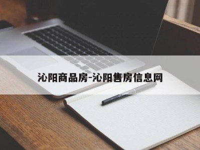 沁阳商品房-沁阳售房信息网