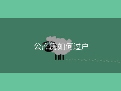 公产房如何过户