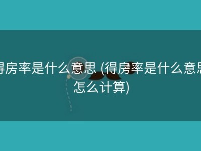 得房率是什么意思 (得房率是什么意思怎么计算)