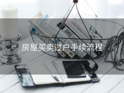 房屋买卖过户手续流程