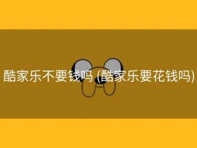 酷家乐不要钱吗 (酷家乐要花钱吗)