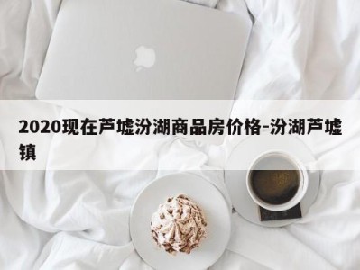 2020现在芦墟汾湖商品房价格-汾湖芦墟镇