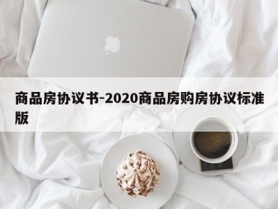 商品房协议书-2020商品房购房协议标准版