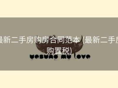 最新二手房购房合同范本 (最新二手房购置税)