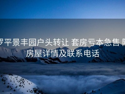 罗平景丰园户头转让 套房亏本急售 附房屋详情及联系电话