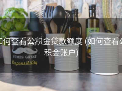 如何查看公积金贷款额度 (如何查看公积金账户)