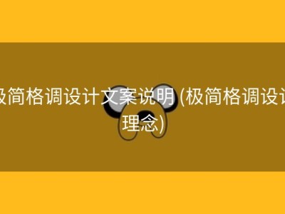 极简格调设计文案说明 (极简格调设计理念)