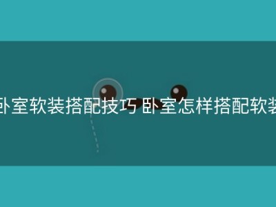 卧室软装搭配技巧 卧室怎样搭配软装