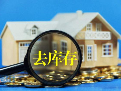 去库存,企业应对市场挑战的策略解析