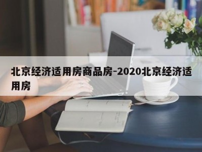 北京经济适用房商品房-2020北京经济适用房