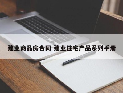 建业商品房合同-建业住宅产品系列手册