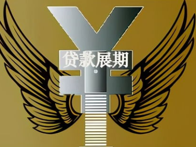 贷款展期,贷款展期的概念与重要性