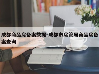 成都商品房备案数据-成都市房管局商品房备案查询