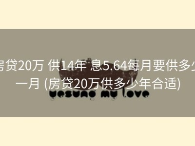 房贷20万 供14年 息5.64每月要供多少一月 (房贷20万供多少年合适)