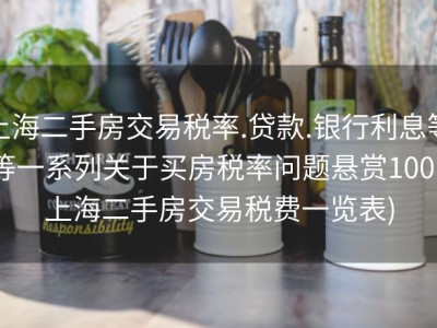 上海二手房交易税率.贷款.银行利息等等一系列关于买房税率问题悬赏100 (上海二手房交易税费一览表)