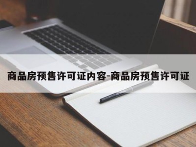 商品房预售许可证内容-商品房预售许可证