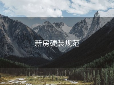 新房硬装规范