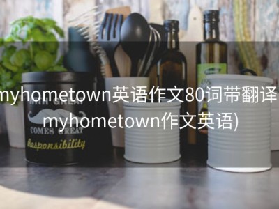 myhometown英语作文80词带翻译 (myhometown作文英语)