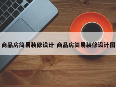 商品房简易装修设计-商品房简易装修设计图