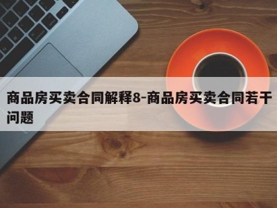 商品房买卖合同解释8-商品房买卖合同若干问题