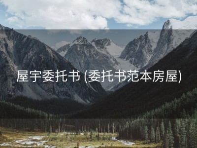 屋宇委托书 (委托书范本房屋)