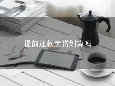 提前还款房贷划算吗