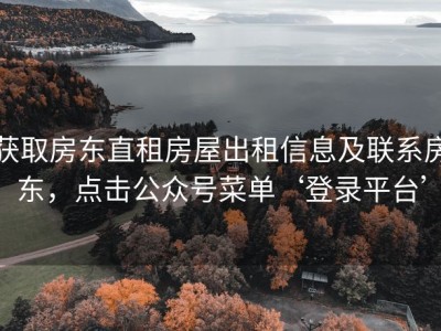 获取房东直租房屋出租信息及联系房东，点击公众号菜单‘登录平台’