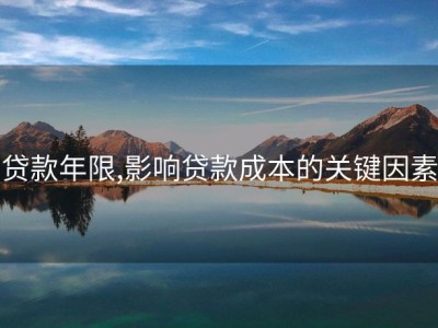 贷款年限,影响贷款成本的关键因素