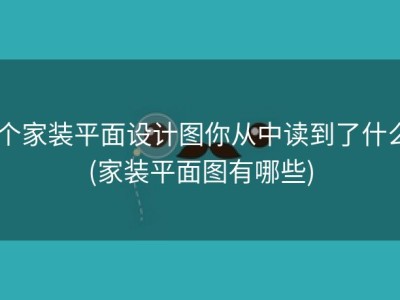 6个家装平面设计图你从中读到了什么 (家装平面图有哪些)