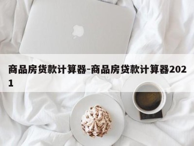 商品房货款计算器-商品房贷款计算器2021