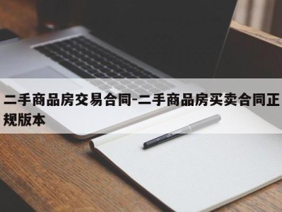 二手商品房交易合同-二手商品房买卖合同正规版本