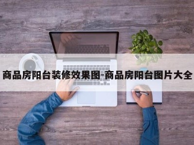 商品房阳台装修效果图-商品房阳台图片大全