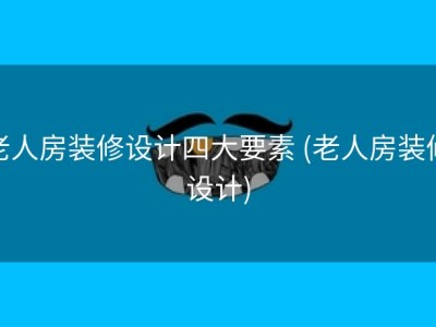 老人房装修设计四大要素 (老人房装修设计)